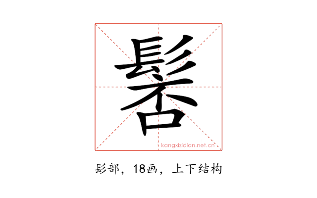 𩭸