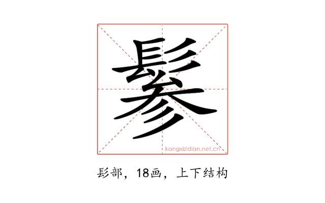 𩭹