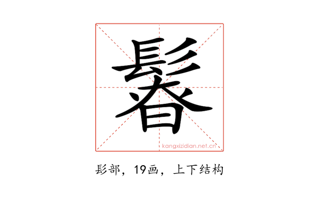 𩭻