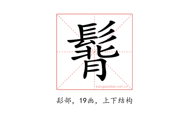 𩭿
