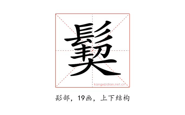𩮁