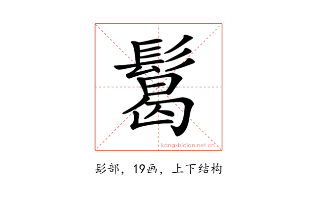 𩮂