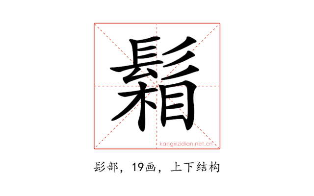 𩮌