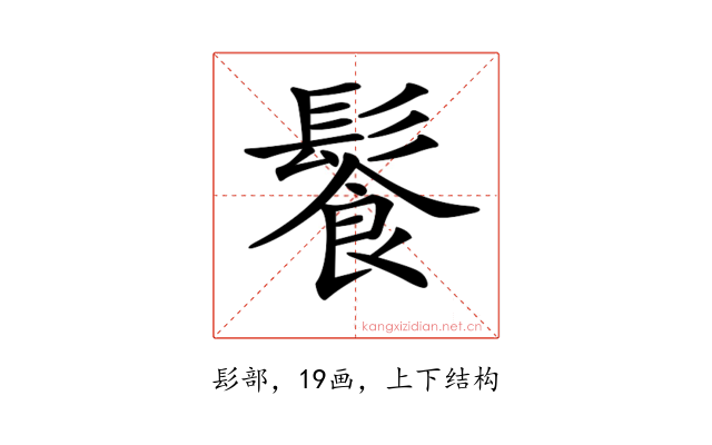 𩮍