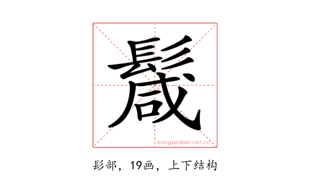 𩮏