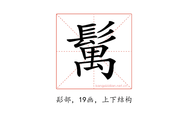 𩮐