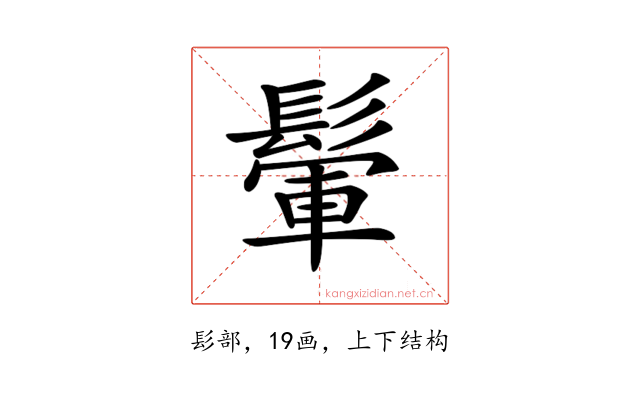 𩮔