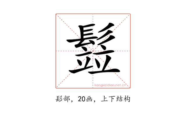 𩮗
