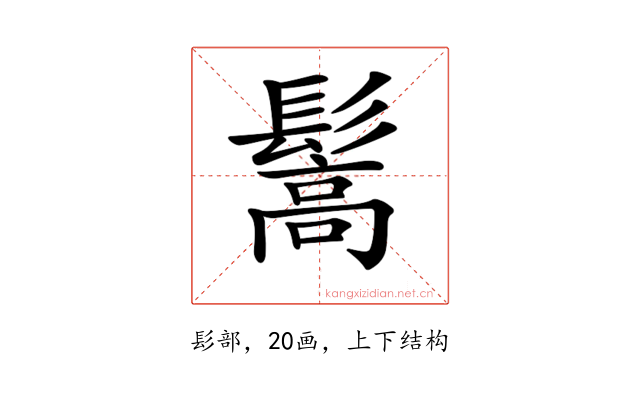 𩮘
