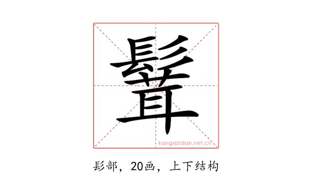 𩮙