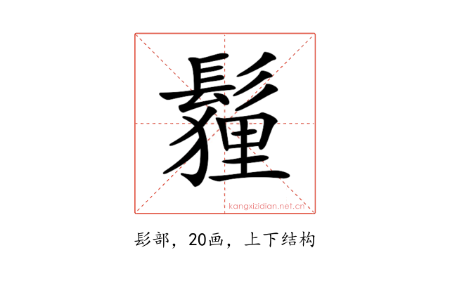 𩮞