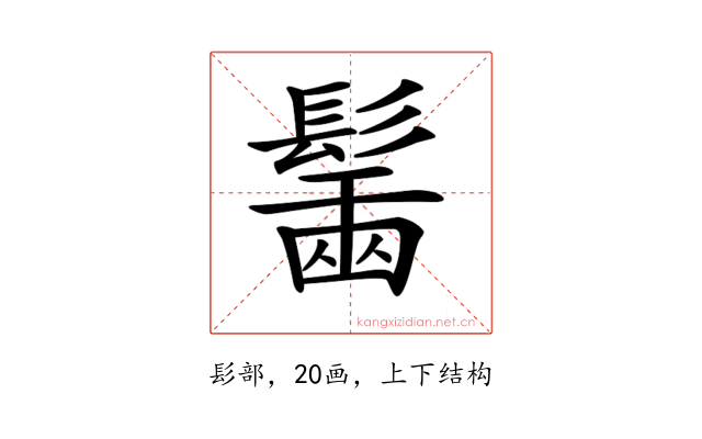 𩮟