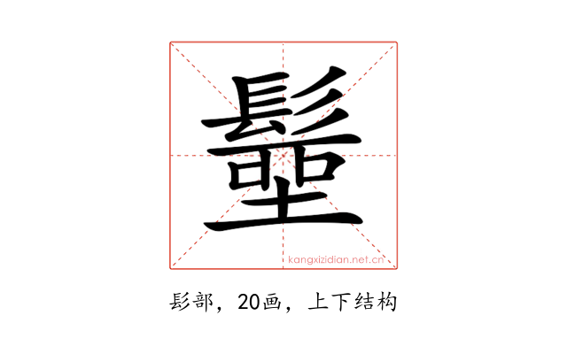 𩮢