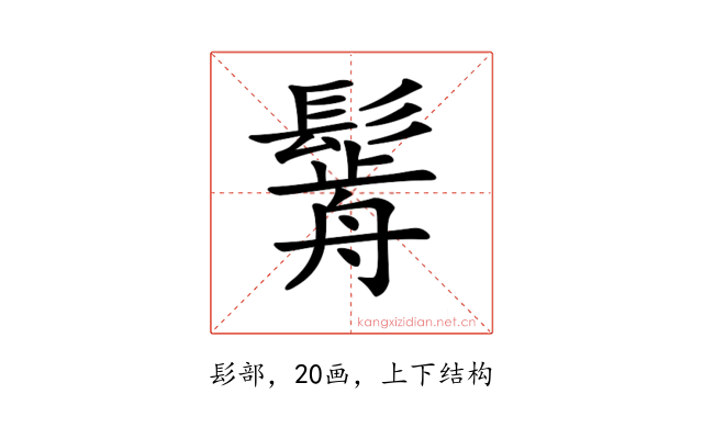 𩮣