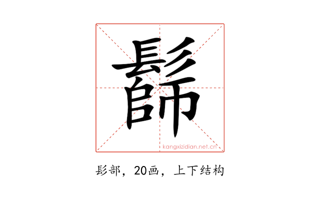 𩮭