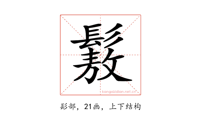 𩮯