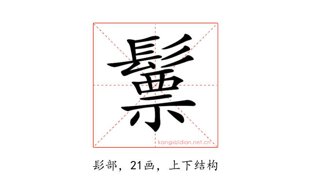 𩮳