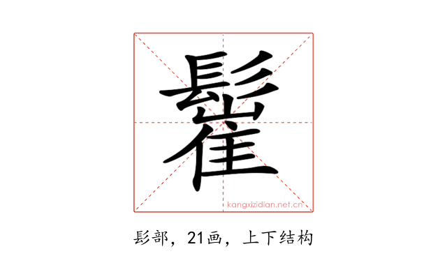 𩮴