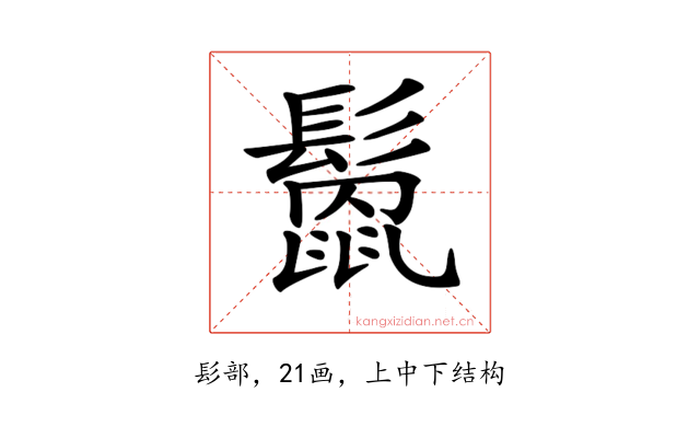 𩮻