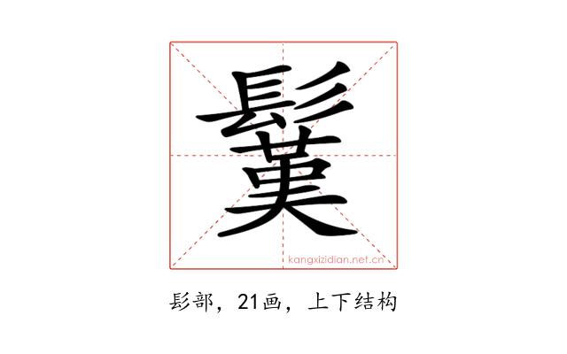 𩮽