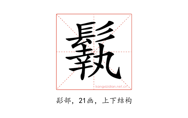 𩮿