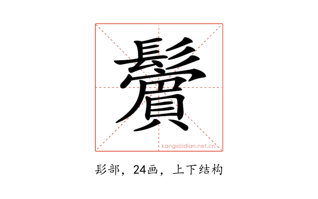 𩯭