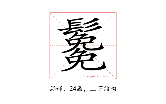 𩯯