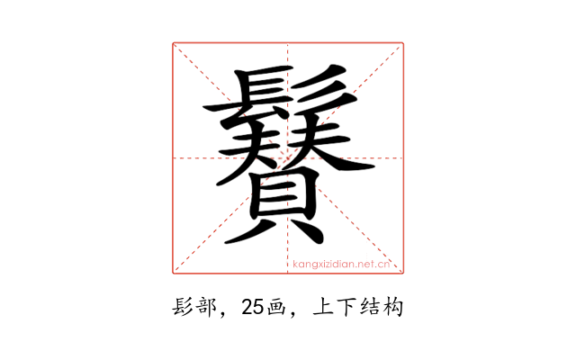 𩯳