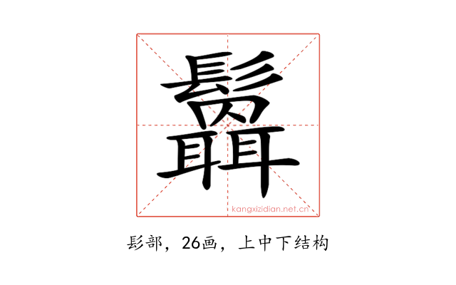 𩯻