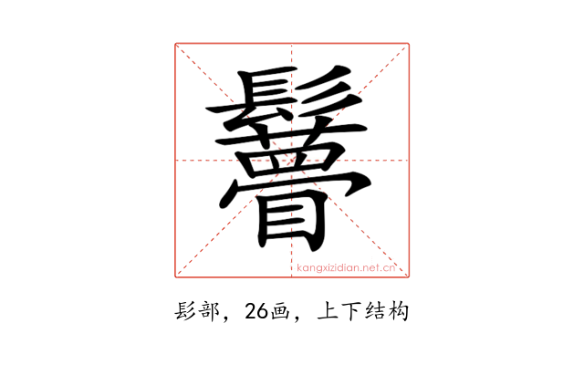 𩯼