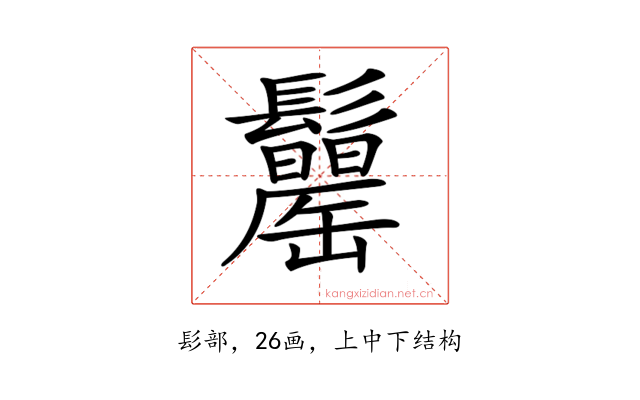 𩯾