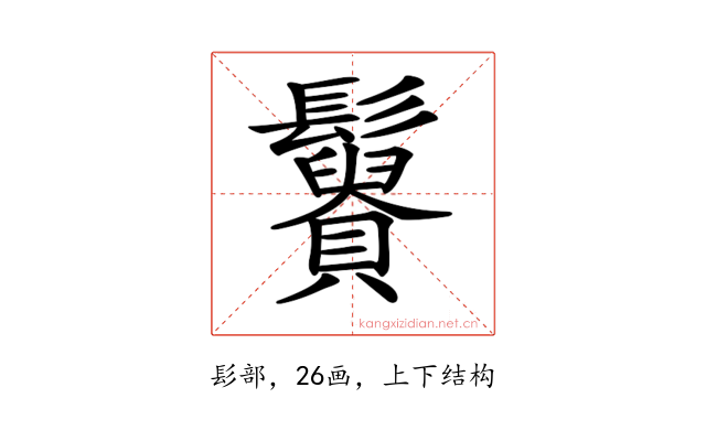𩯿