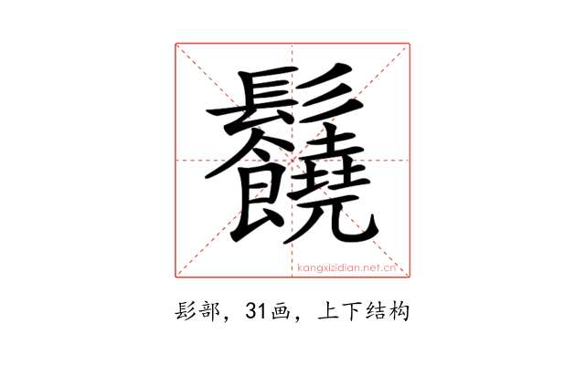 𩰈