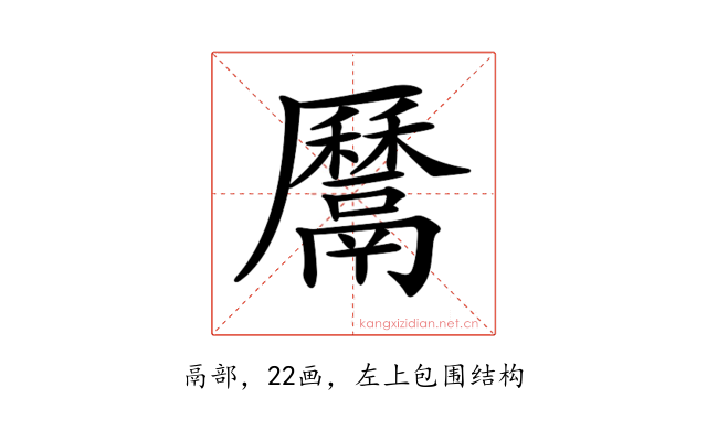 𩱔