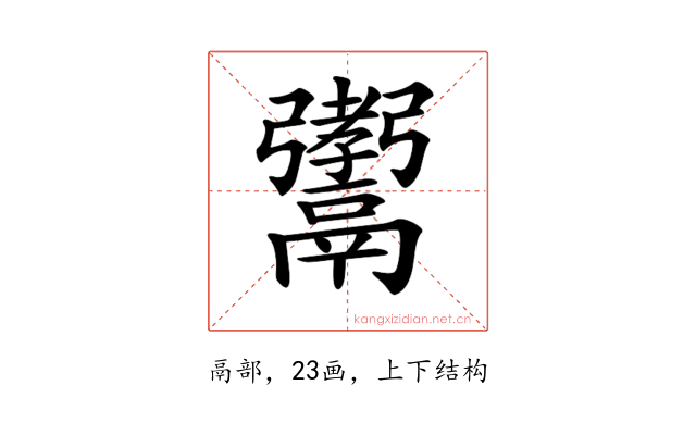 𩱞