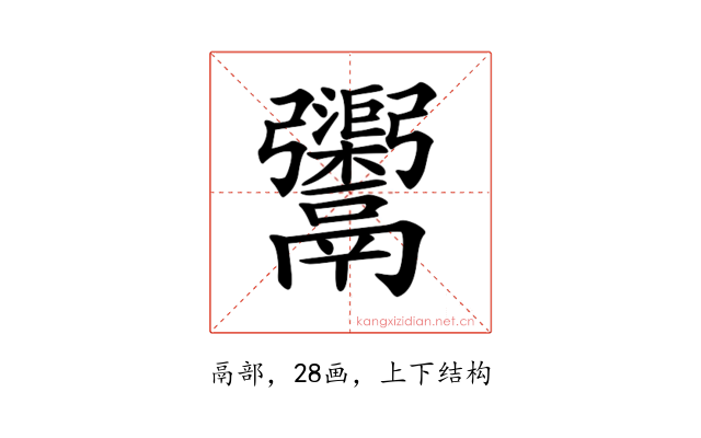 𩱮