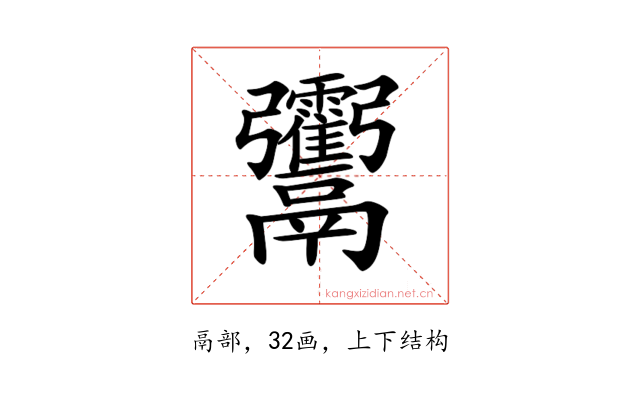 𩱶