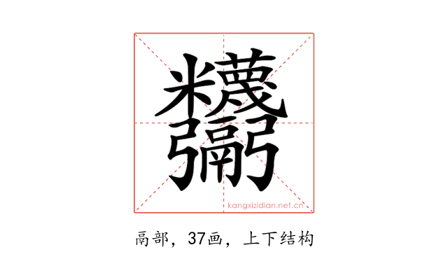 𩱸