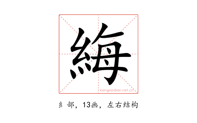䋦