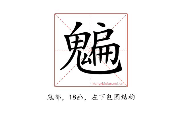 𩴄