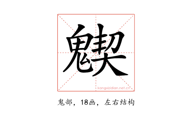 𩴅