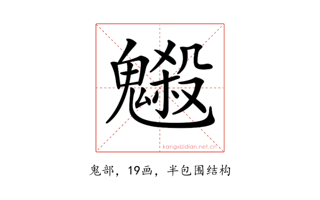 𩴇