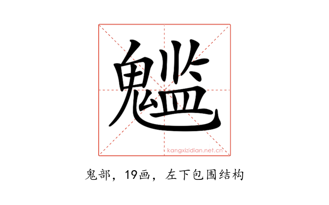 𩴌