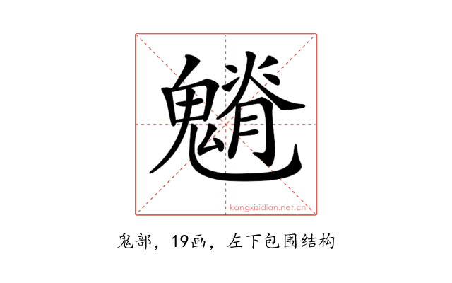 𩴎