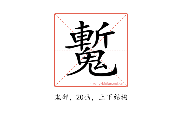 𩴕
