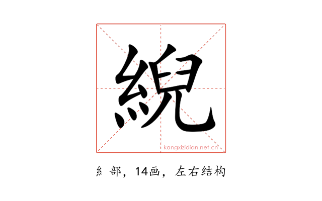 䋩