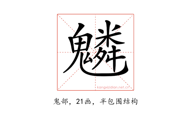 𩴠