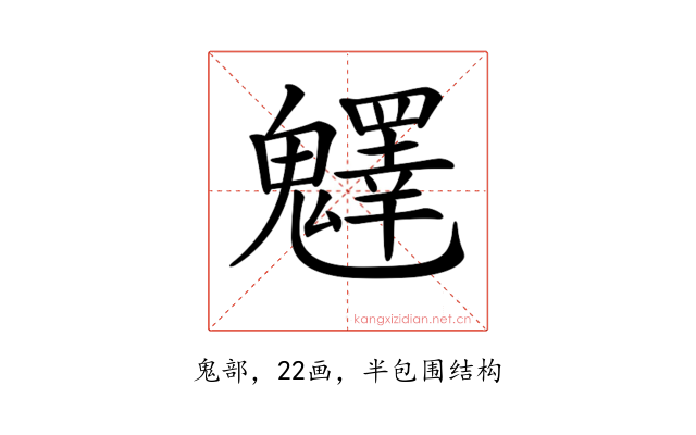 𩴮