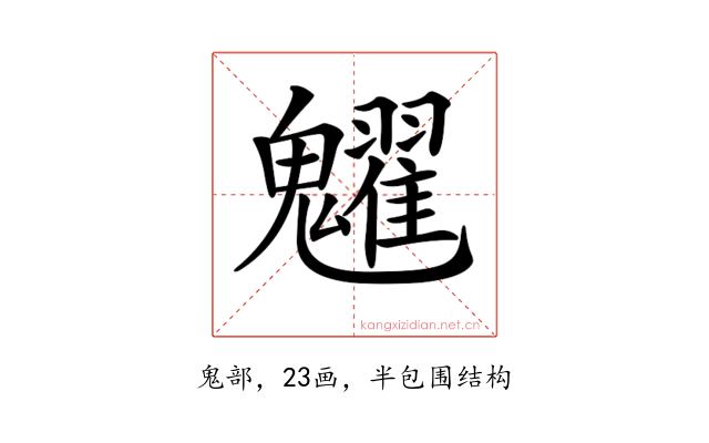 𩴹