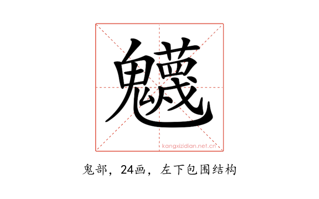 𩴾